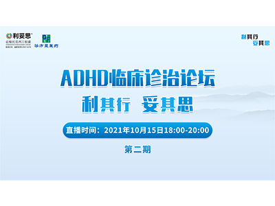 ADHD临床诊治第二期（利其行妥其思）周翔教授